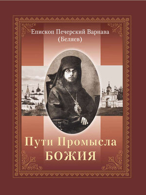 cover image of Пути Промысла Божия